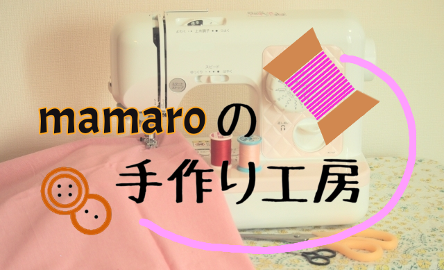 mamaroの手作り工房