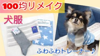 100 コレクション 均 犬 服 リメイク